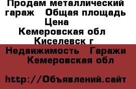 Продам металлический гараж › Общая площадь ­ 22 › Цена ­ 100 000 - Кемеровская обл., Киселевск г. Недвижимость » Гаражи   . Кемеровская обл.